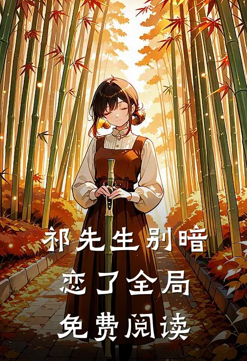 祁先生别暗恋了全局免费阅读