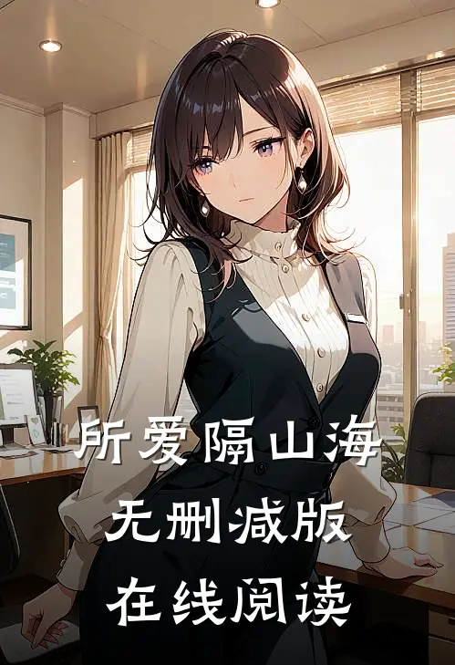 所爱隔山海无删减版在线阅读
