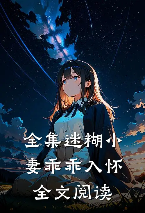 全集迷糊小妻乖乖入怀全文阅读