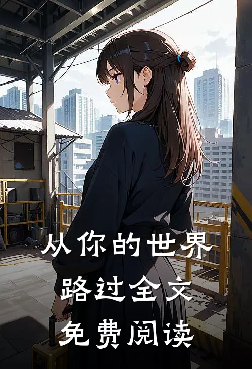 从你的世界路过全文免费阅读