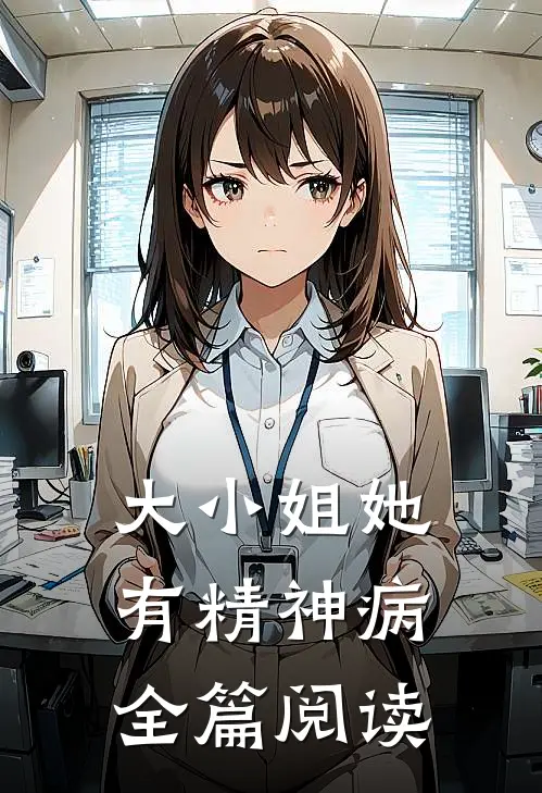 大小姐她有精神病全篇阅读