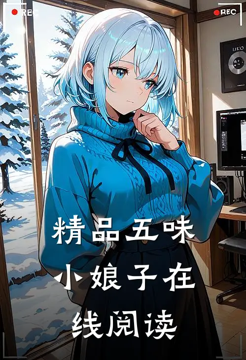 精品五味小娘子在线阅读