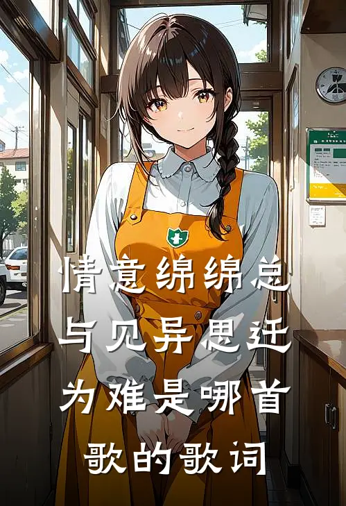 情意绵绵总与见异思迁为难是哪首歌的歌词