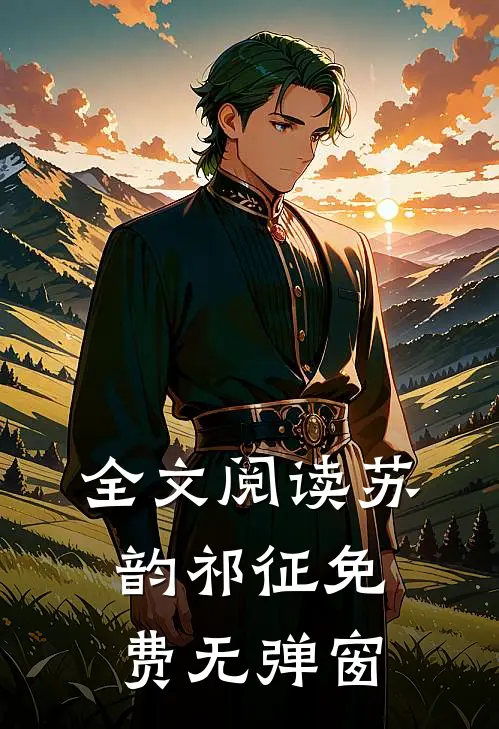 全文阅读苏韵祁征免费无弹窗