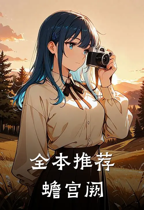全本推荐蟾宫阙