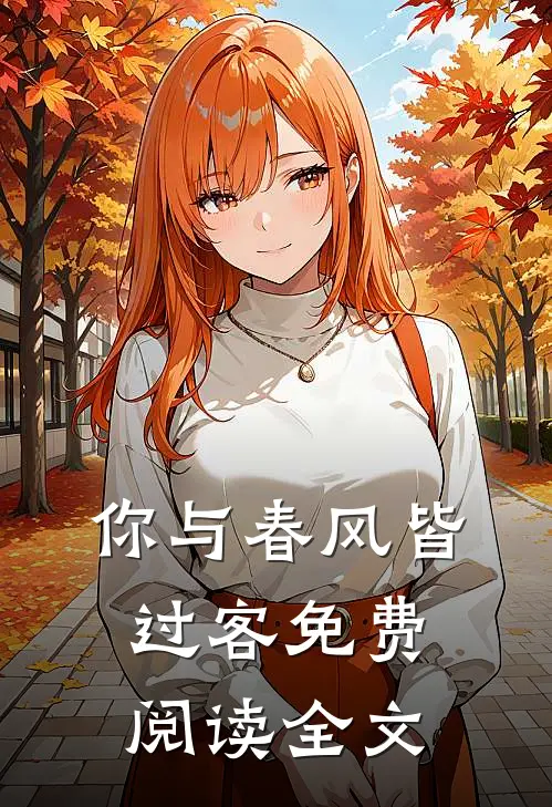 你与春风皆过客免费阅读全文