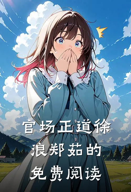 官场正道徐浪郑茹的免费阅读