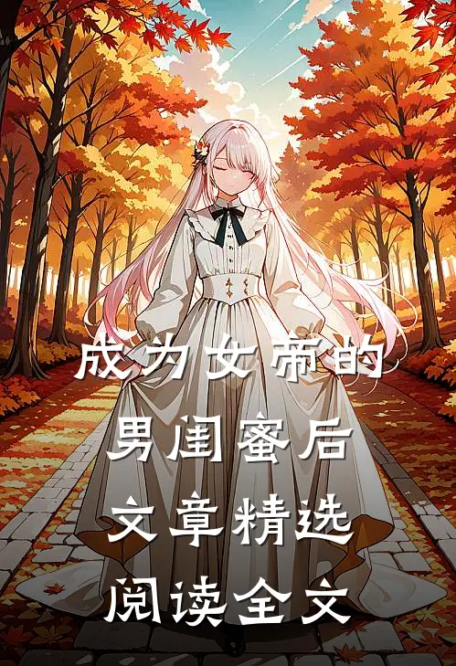 成为女帝的男闺蜜后文章精选阅读全文