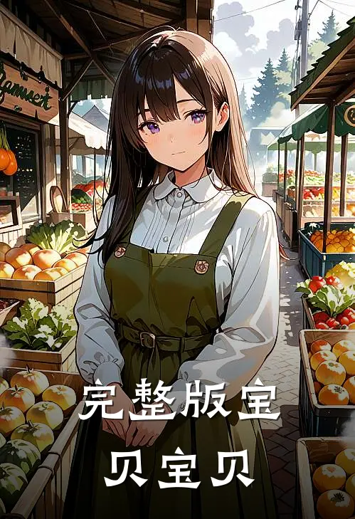 完整版宝贝宝贝