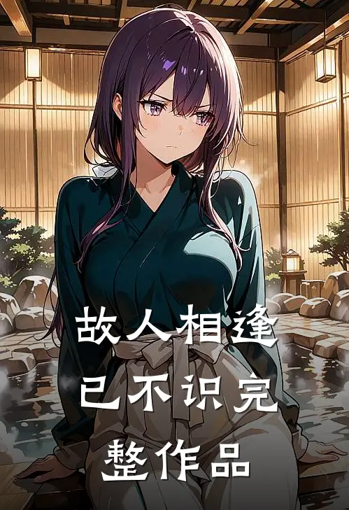 故人相逢已不识完整作品