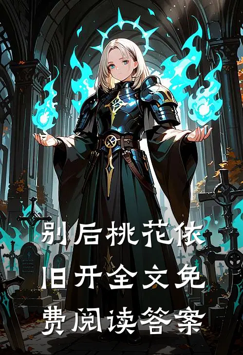 别后桃花依旧开全文免费阅读答案