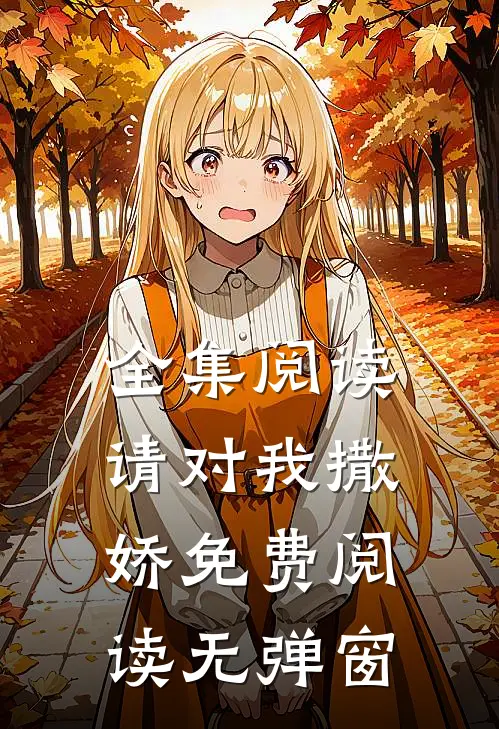 全集阅读请对我撒娇免费阅读无弹窗
