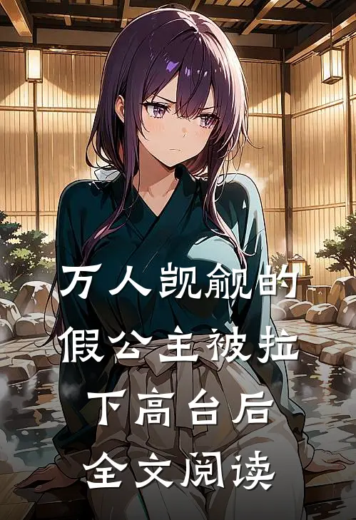 万人觊觎的假公主被拉下高台后全文阅读