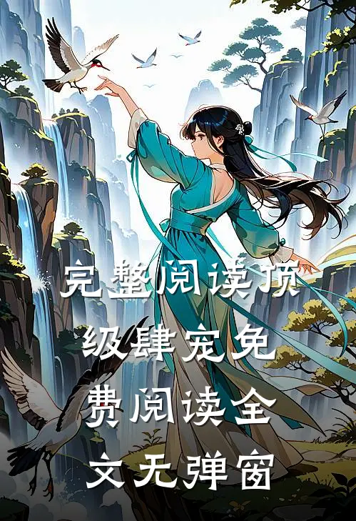 完整阅读顶级肆宠免费阅读全文无弹窗