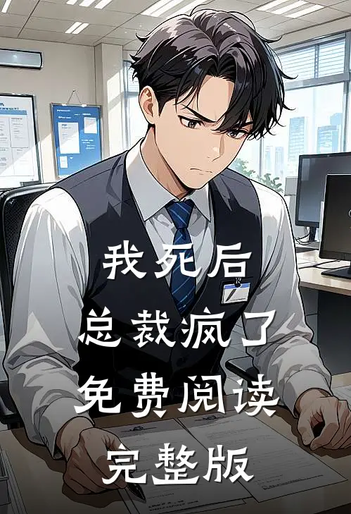 我死后,总裁疯了免费阅读完整版