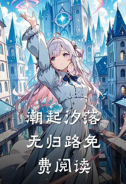 潮起汐落无归路免费阅读