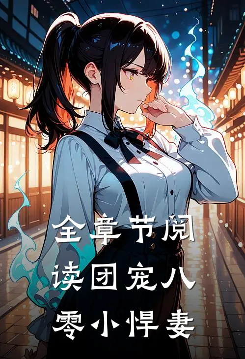 全章节阅读团宠八零小悍妻