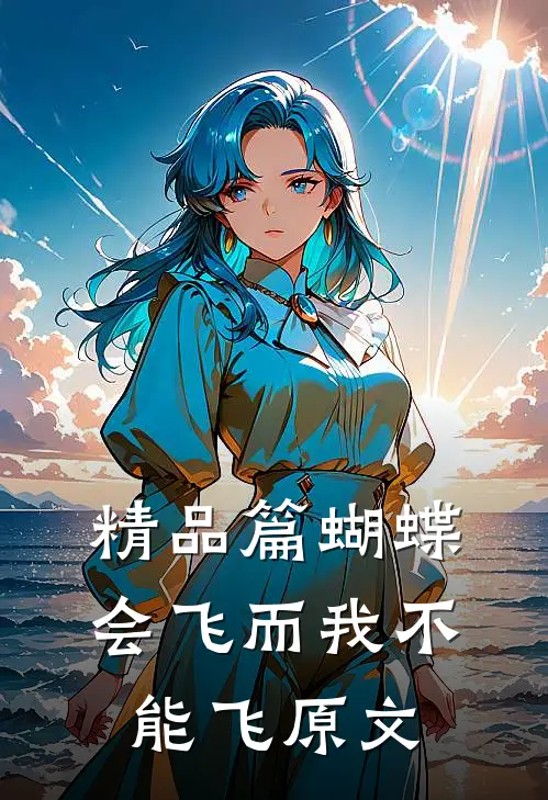 精品篇蝴蝶会飞而我不能飞原文