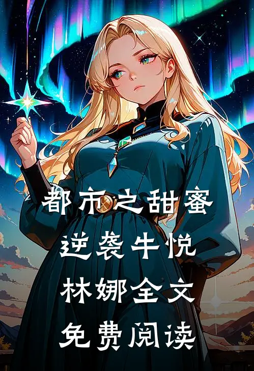 都市之甜蜜逆袭牛悦林娜全文免费阅读