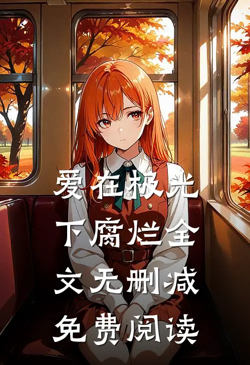 爱在极光下腐烂全文无删减免费阅读