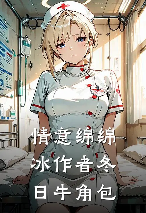 情意绵绵冰 作者冬日牛角包