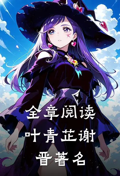 全章阅读叶青芷谢晋著名