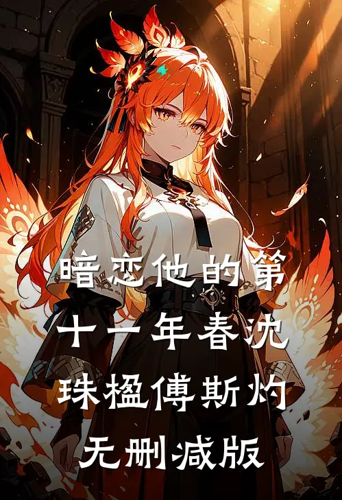 暗恋他的第十一年春沈珠楹傅斯灼无删减版