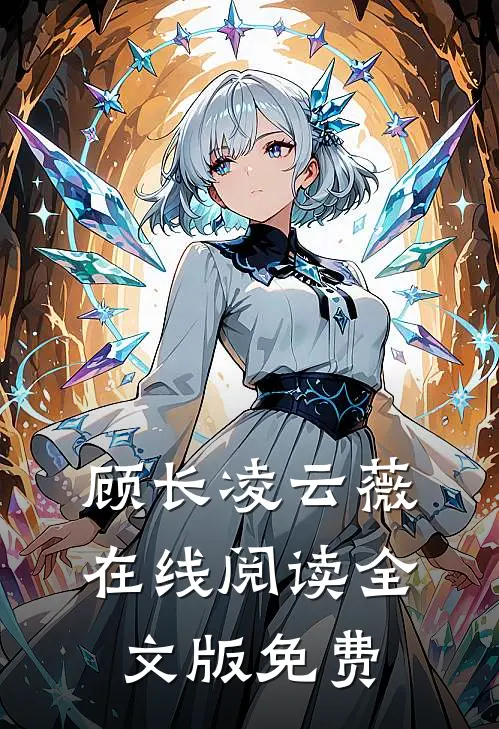 顾长凌云薇在线阅读全文版免费