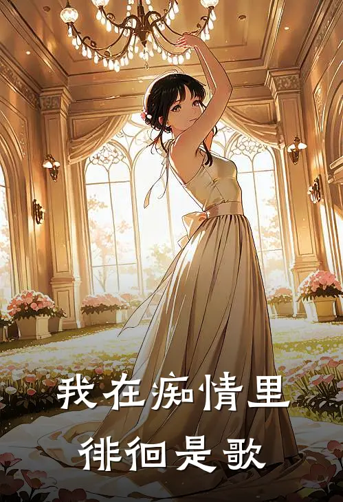 我在痴情里徘徊是歌