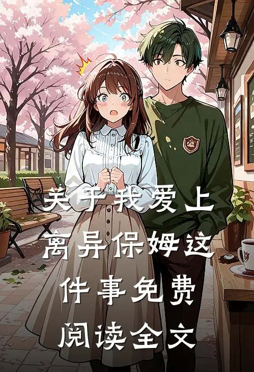 关于我爱上离异保姆这件事免费阅读全文