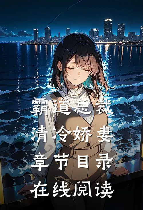 霸道总裁清冷娇妻章节目录在线阅读