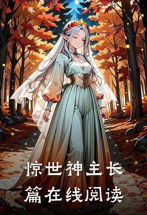 惊世神主长篇在线阅读