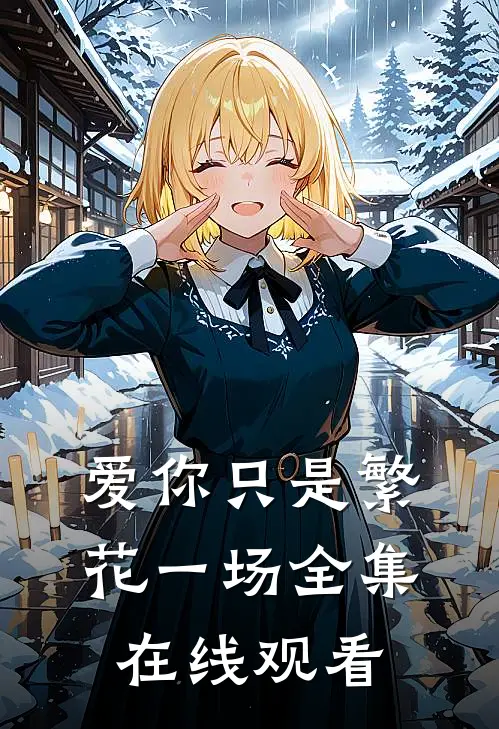 爱你只是繁花一场全集在线观看