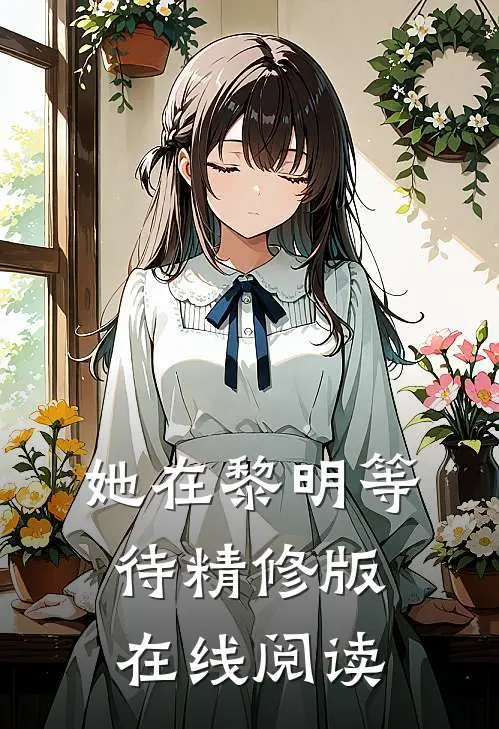 她在黎明等待精修版在线阅读