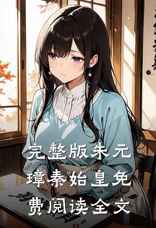 完整版朱元璋秦始皇免费阅读全文