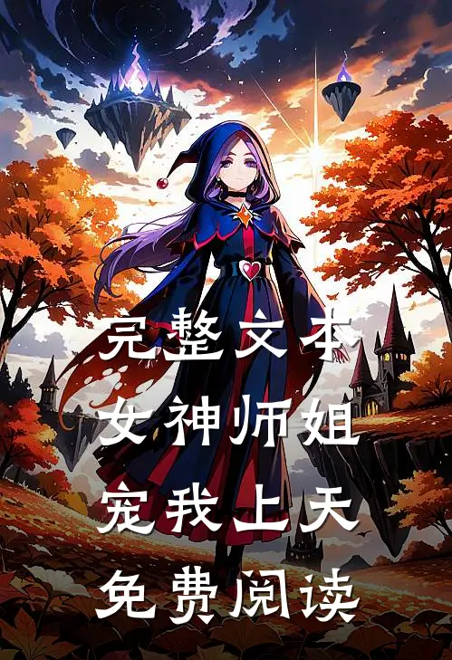 完整文本女神师姐宠我上天免费阅读