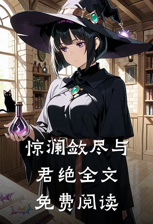 惊澜敛尽与君绝全文免费阅读