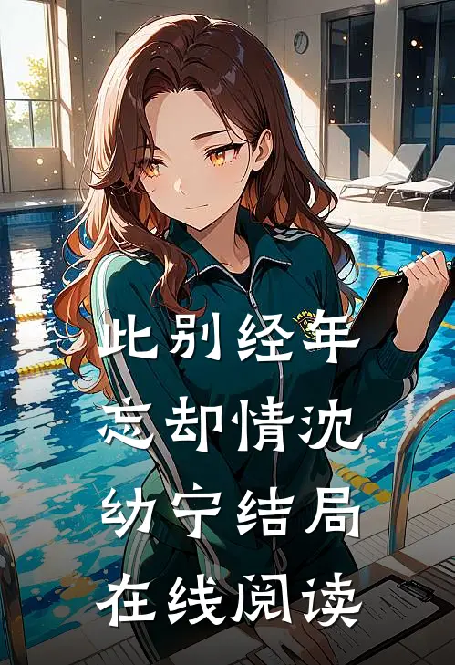 此别经年忘却情沈幼宁结局在线阅读