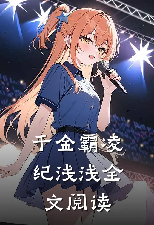 千金霸凌纪浅浅全文阅读