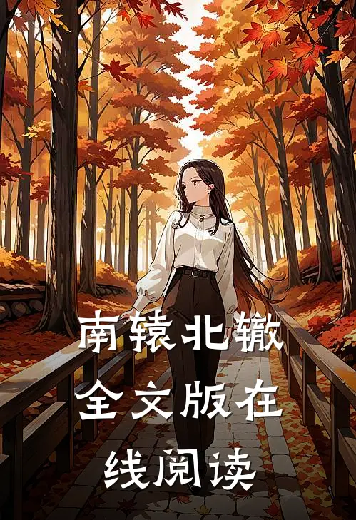 南辕北辙全文版在线阅读