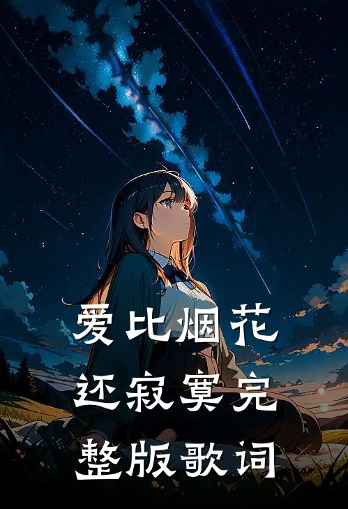 爱比烟花还寂寞完整版歌词