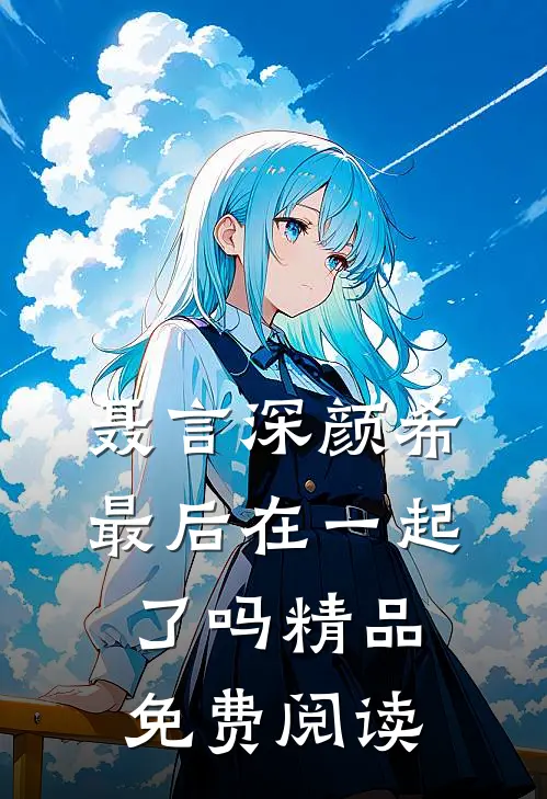 聂言深颜希最后在一起了吗精品免费阅读