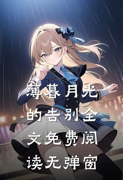 薄暮月光的告别全文免费阅读无弹窗