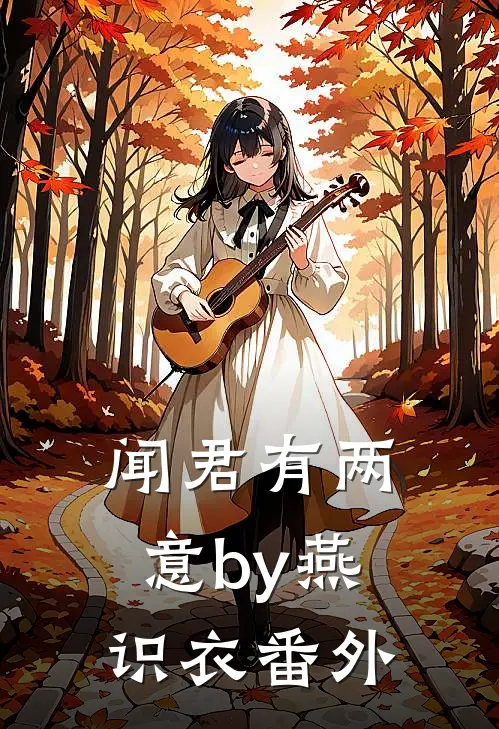 闻君有两意by燕识衣番外