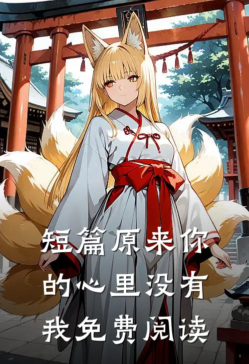 短篇原来你的心里没有我免费阅读