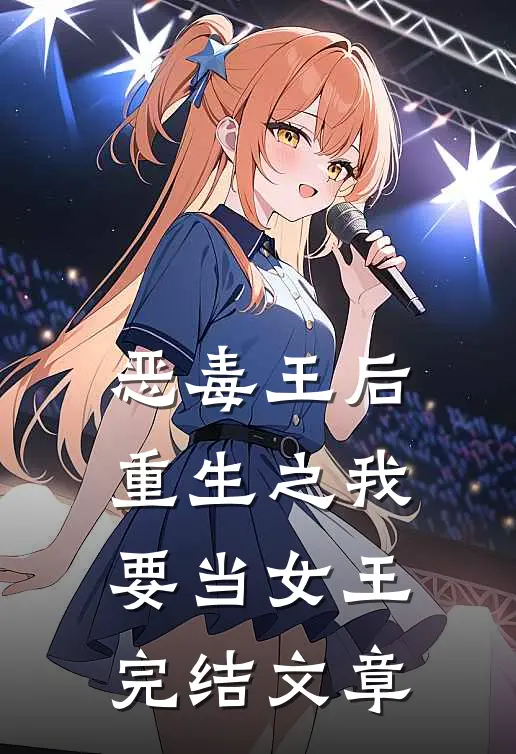 恶毒王后重生之我要当女王完结文章