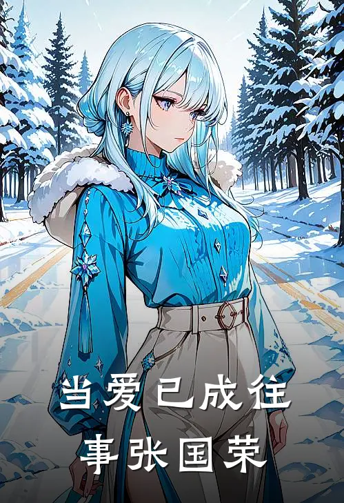 当爱已成往事张国荣