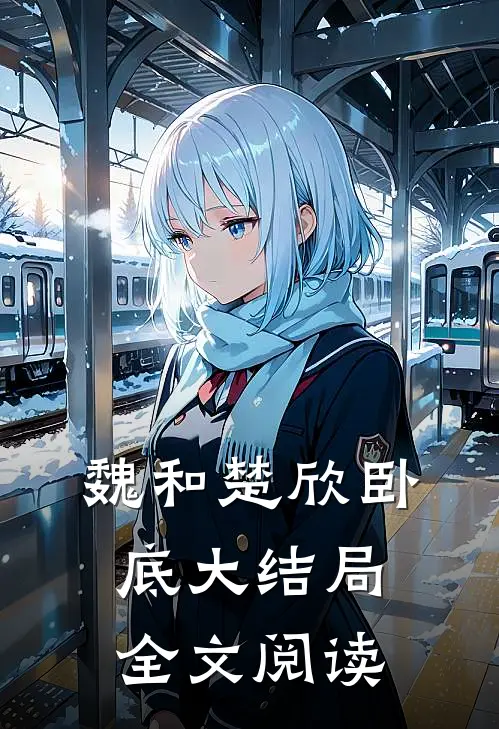 魏和楚欣卧底大结局全文阅读
