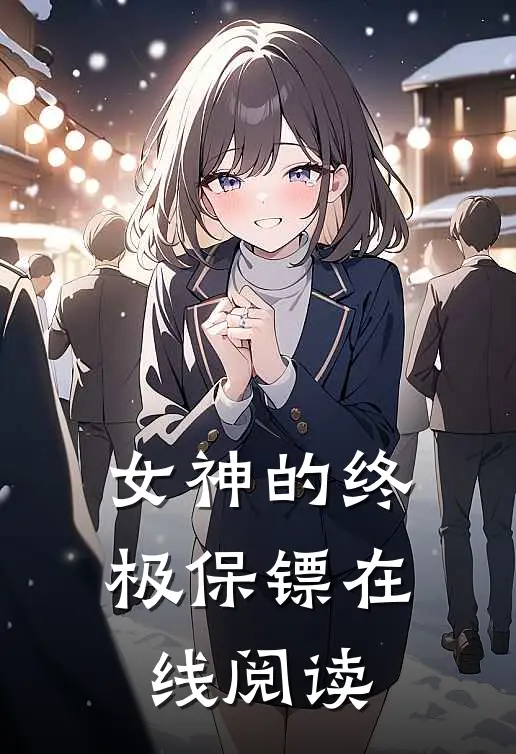 女神的终极保镖 在线阅读