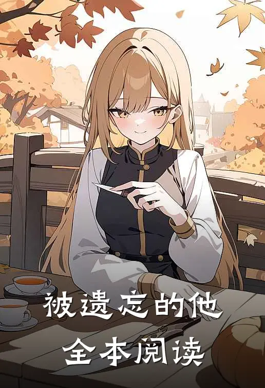 被遗忘的他全本阅读
